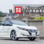 Nissan Leaf 日系電動車的躍進