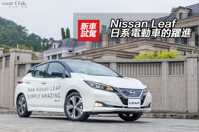 Nissan Leaf 日系電動車的躍進