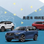 VOLVO SWEDISH EASTER 車展 @ 荃灣廣場 VOLVO SWEDISH EASTER 車展 @ 荃灣廣場