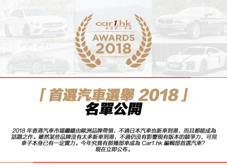Car1.hk「首選汽車選舉 2018」名單公開