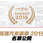 Car1.hk「首選汽車選舉 2018」名單公開
