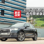 Audi Q5 45 TFSI 再有限量版賀廠慶
