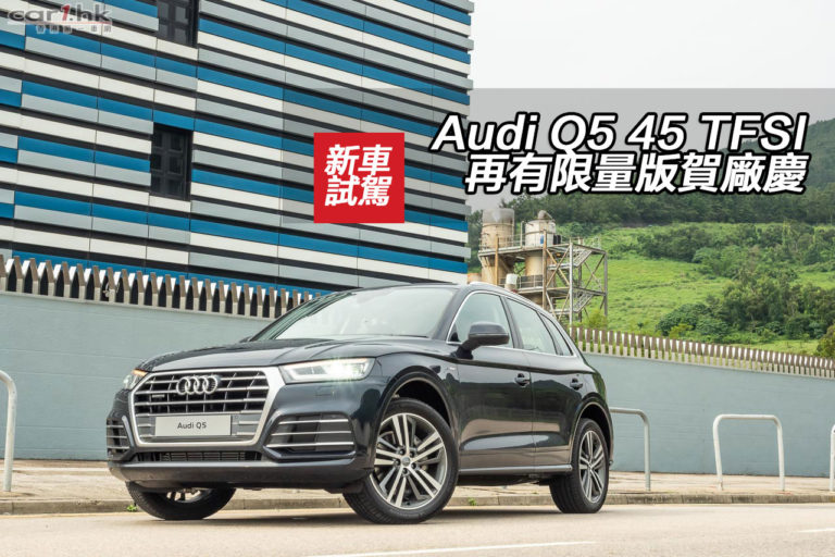Audi Q5 45 TFSI 再有限量版賀廠慶