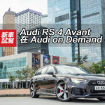 Audi RS 4 Avant 在 Audi on Demand 有得租 Audi RS 4 Avant 在 Audi on Demand 有得租