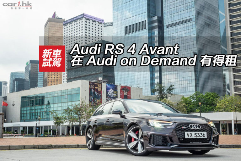 Audi RS 4 Avant 在 Audi on Demand 有得租
