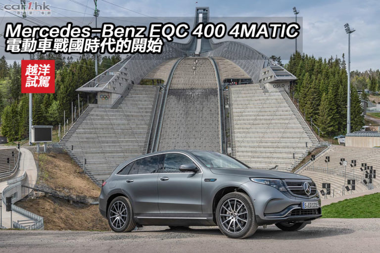 Mercedes-Benz EQC 400 4MATIC 電動車戰國時代的開始