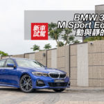 BMW 330iA M Sport Edition 動與靜的結合 BMW 330iA M Sport Edition 動與靜的結合