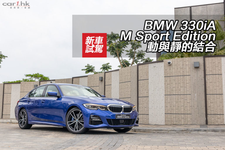 BMW 330iA M Sport Edition 動與靜的結合