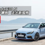 Hyundai i30 N 韓系小鋼炮 走出新風格 Hyundai i30 N 韓系小鋼炮 走出新風格