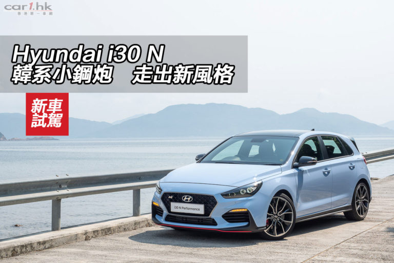 Hyundai i30 N 韓系小鋼炮 走出新風格
