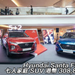 【視像】Hyundai Santa Fe 5+2 七人家庭 SUV 港幣 308,800 起