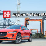 Jaguar I-Pace 動若脫豹
