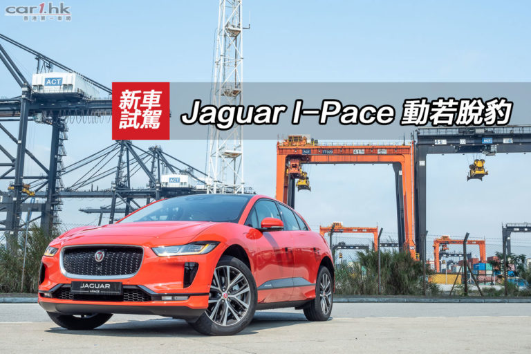Jaguar I-Pace 動若脫豹