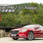 Mazda6 IPM 2.5 I-Nappa 二度小改更細滑