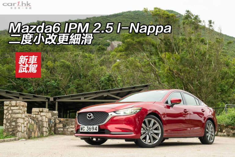 Mazda6 IPM 2.5 I-Nappa 二度小改更細滑