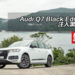 Audi Q7 Black Edition 注入黑風格 Audi Q7 Black Edition 注入黑風格