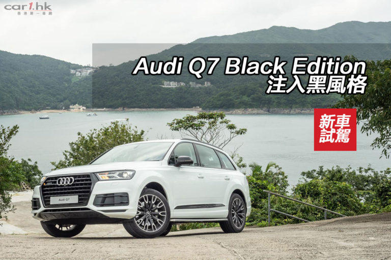 Audi Q7 Black Edition 注入黑風格