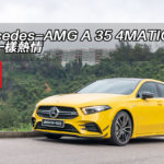 Mercedes-AMG A 35 4MATIC 二少一樣熱情 Mercedes-AMG A 35 4MATIC 二少一樣熱情