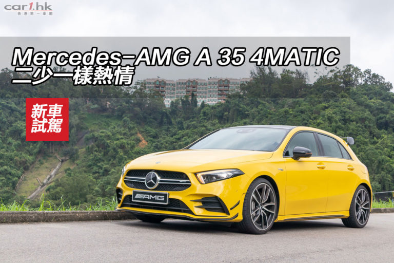 Mercedes-AMG A 35 4MATIC 二少一樣熱情