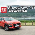 Hyundai Kona 1.6T-GDI 電油版同步推出 Hyundai Kona 1.6T-GDI 電油版同步推出