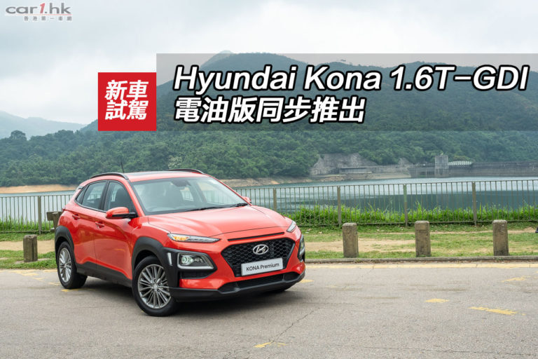 Hyundai Kona 1.6T-GDI 電油版同步推出