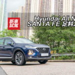 Hyundai All New SANTA FE 足料之選