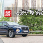 Hyundai All New SANTA FE 足料之選 Hyundai All New SANTA FE 足料之選