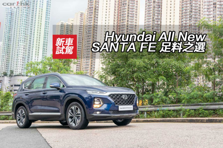 Hyundai All New SANTA FE 足料之選