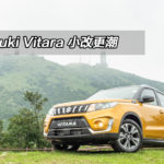 Suzuki Vitara 小改更潮