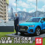Audi Q3 第二代正式抵港 全面升級港幣 399,900 起 Audi Q3 第二代正式抵港 全面升級港幣 399,900 起