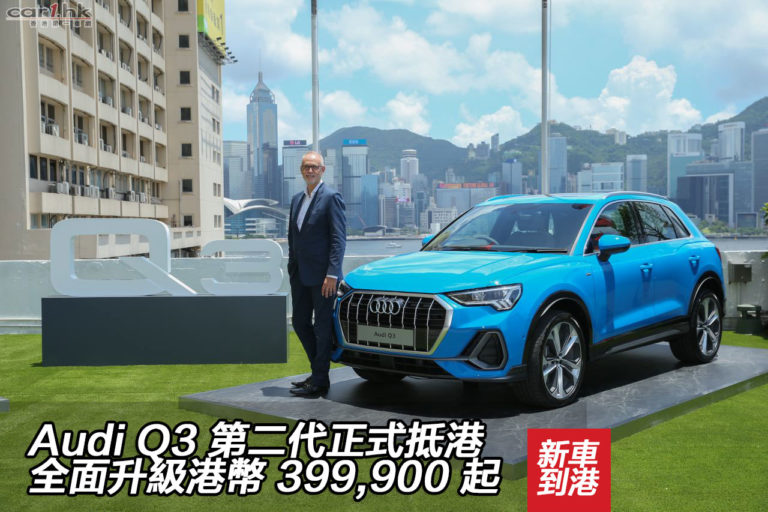 Audi Q3 第二代正式抵港　全面升級港幣 399,900 起