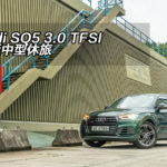 Audi SQ5 3.0 TFSI 跑版中型休旅 Audi SQ5 3.0 TFSI 跑版中型休旅