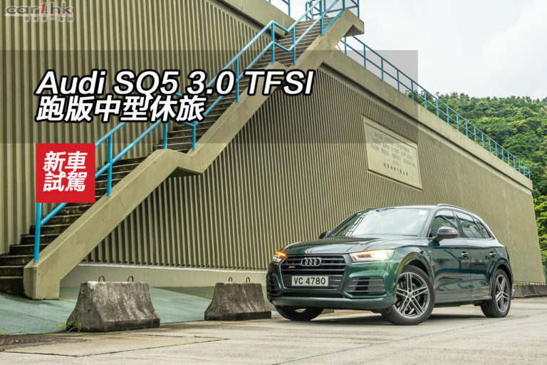 Audi SQ5 3.0 TFSI 跑版中型休旅