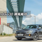 Hyundai i30 韓風揭背