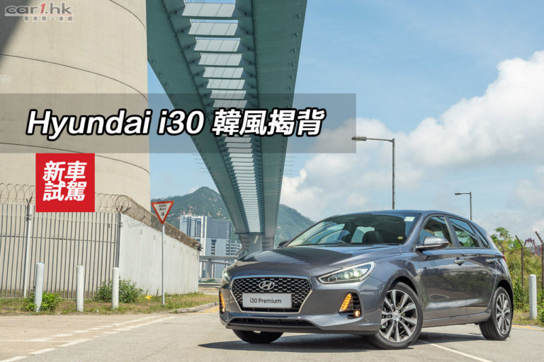 Hyundai i30 韓風揭背