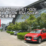 Hyundai Kona 1.6T-GDI 周日遊 T·Park 可以 Spa 的污泥焚化發電廠