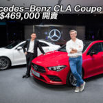 【多圖】Mercedes-Benz CLA Coupe 香港 $469,000 開賣 【多圖】Mercedes-Benz CLA Coupe 香港 $469,000 開賣