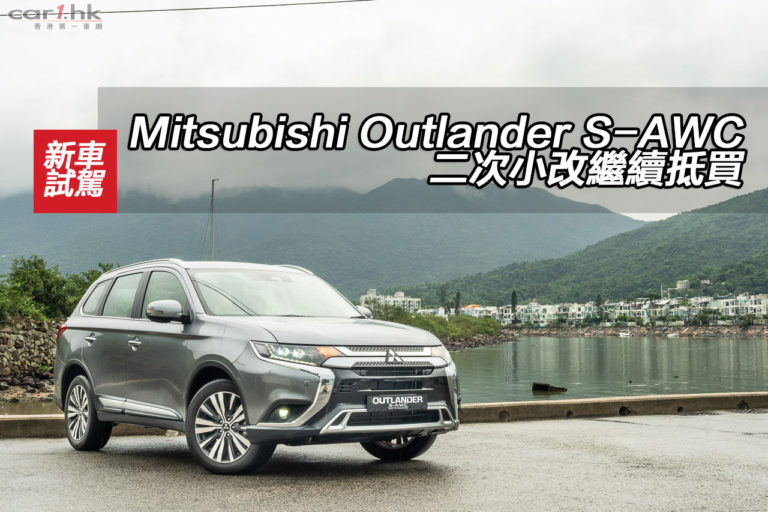 Mitsubishi Outlander S-AWC 二次小改繼續抵買　