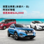 日產迎夏出車賞 Embrace the Summer! 日產迎夏出車賞 Embrace the Summer!