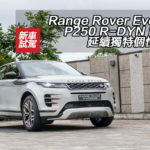 Range Rover Evoque P250 R-DYN HSE 延續獨特個性之旅 Range Rover Evoque P250 R-DYN HSE 延續獨特個性之旅