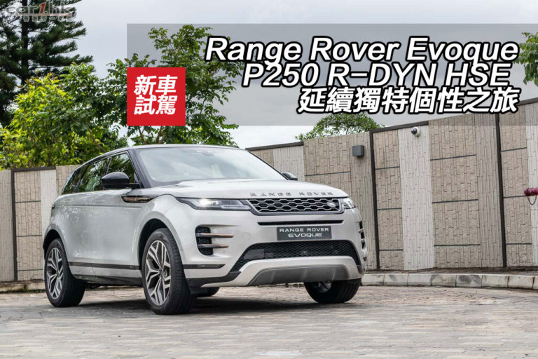 Range Rover Evoque P250 R-DYN HSE 延續獨特個性之旅