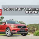 Volvo XC40 T4 Momentum 新到頭驅入門版 Volvo XC40 T4 Momentum 新到頭驅入門版
