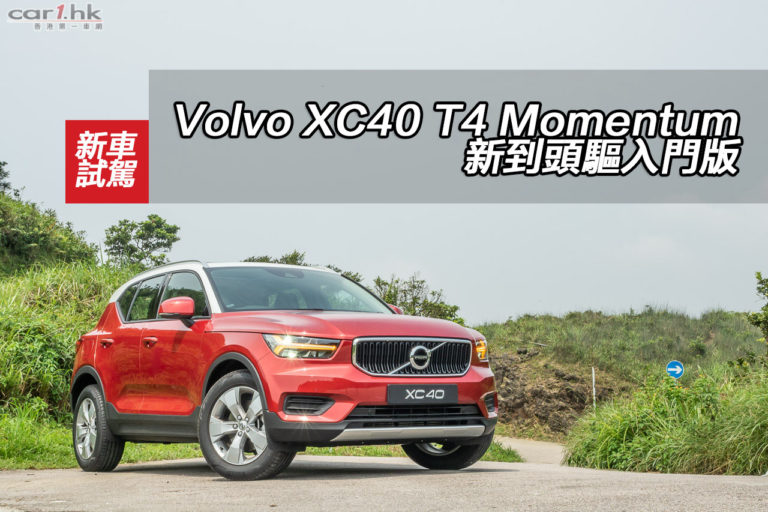 Volvo XC40 T4 Momentum 新到頭驅入門版