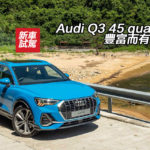 Audi Q3 45 quattro 豐富而有玩味 Audi Q3 45 quattro 豐富而有玩味