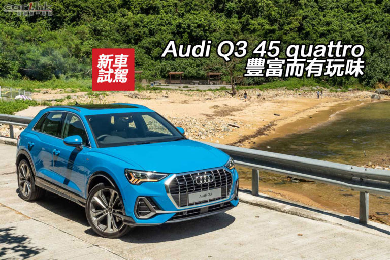 Audi Q3 45 quattro 豐富而有玩味