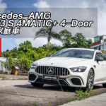Mercedes-AMG GT 63 S 4MATIC+ 4-Door 超跑家庭車