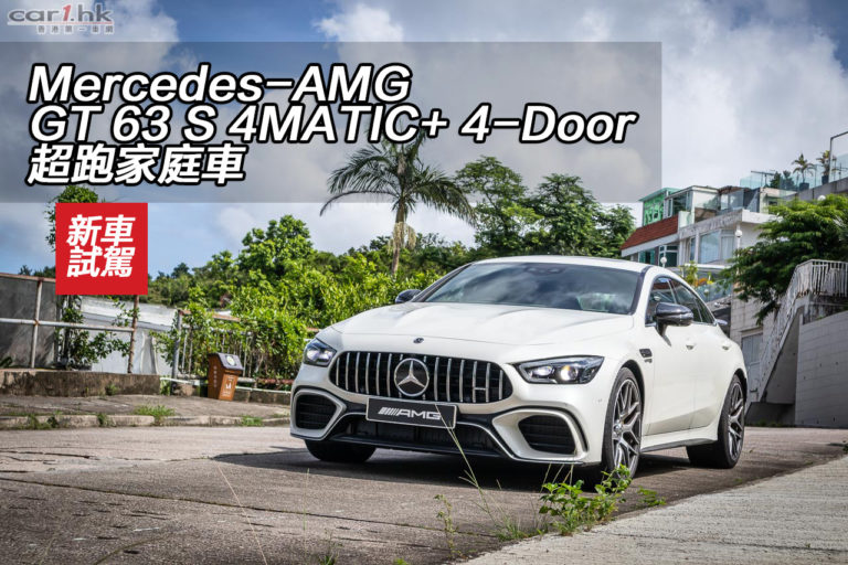Mercedes-AMG GT 63 S 4MATIC+ 4-Door 超跑家庭車