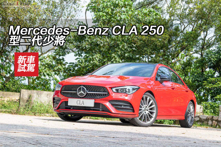 Mercedes-Benz CLA 250 型二代少將