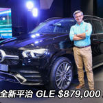 全新平治 GLE $879,000 起 全新平治 GLE $879,000 起