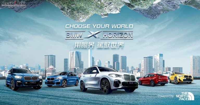 BMW 首度聯乘 The North Face 打造 「BMW X HORIZON 指定型號可享 BMW Circle 首兩月免供優惠^